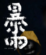 《暴雨》