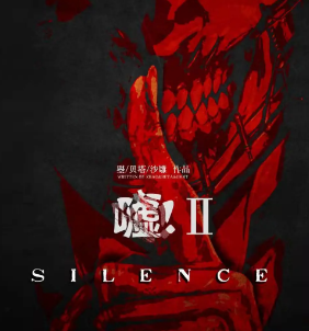 嘘2:大暗将至剧本杀