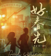 《风中有朵雨做的云2：好春光》
