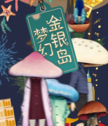 《梦幻金银岛》