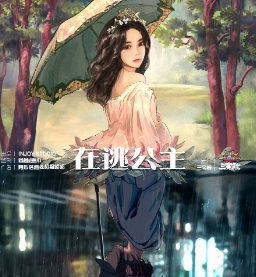 在逃公主剧本杀