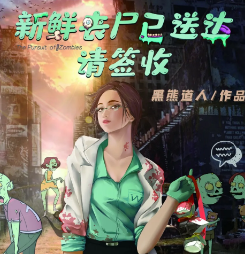 新鲜丧尸已送达,请签收剧本杀