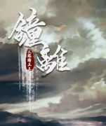 《钟离》