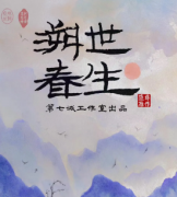 溯世春生