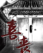 <b>【喜丧】</b>