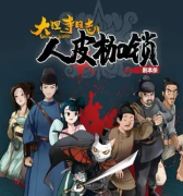 <b>《大理寺日志人皮枷锁》</b>