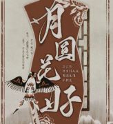 <b>《月圆花好》</b>