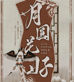 月圆花好剧本杀