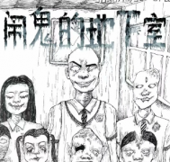 闹鬼的地下室