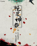 <b>《艳落神都》</b>