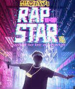 <b>《想要成为Rap Star吗》</b>