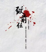 <b>《致前任》</b>