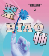 <b>《鉴Biao师/鉴婊师》</b>