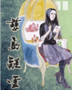 <b>豪门系列《孽岛疑云》</b>