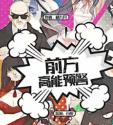 《前方高能预警》