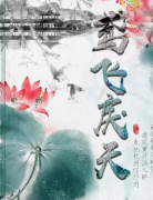 <b>《鸢飞戾天》</b>