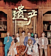 <b>《遗产》</b>