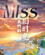 《MISS致我们的旧时光》