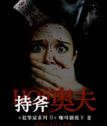 <b>《持斧奥夫》</b>