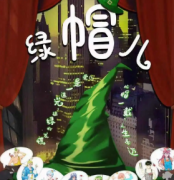 <b>《绿帽儿》</b>