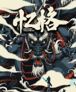 <b>《忆格》</b>