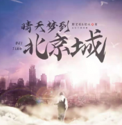 <b>《晴天梦到北京城》</b>