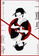 硬核推理《二重身》