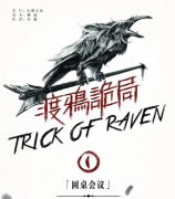 <b>《渡鸦诡局I圆桌会议》</b>