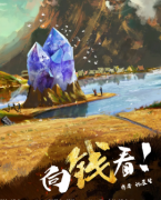 <b>《向钱看》</b>