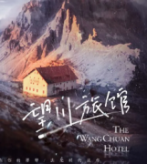 <b>《望川旅馆》</b>