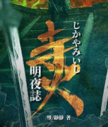 <b>《寺火明夜志》</b>