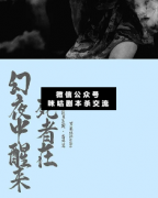 <b>《死者在幻夜中醒来》</b>