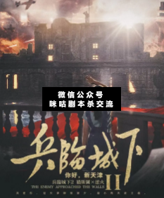 兵临城下2：你好，新天津剧本杀