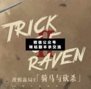 <b>《渡鸦诡局II骑马与砍杀》</b>