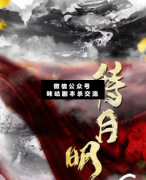 <b>《待月明》</b>