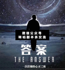 答案剧本杀