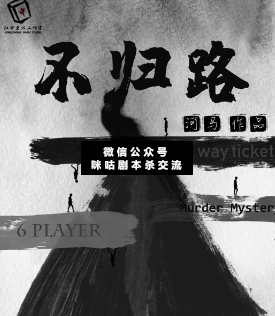 不归路剧本杀