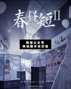 <b>《春昼短2》</b>