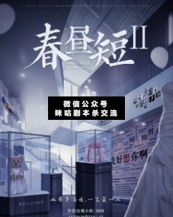 春昼短2剧本杀