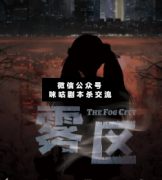 <b>《雾区》</b>