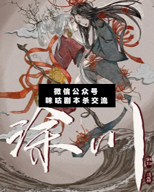涂川剧本杀
