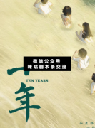 <b>《十年》</b>
