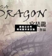 <b>《它是龙》</b>