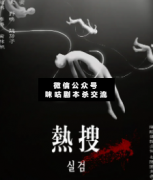 <b>《热搜》</b>