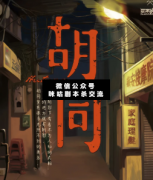 <b>《胡同》</b>