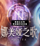 <b>《娜美娅之歌》</b>