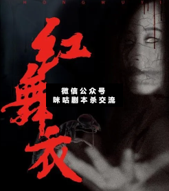 红舞衣剧本杀