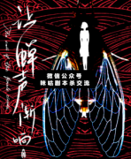 <b>《让蝉声渐响》</b>