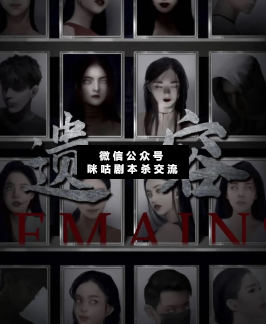 遗容剧本杀
