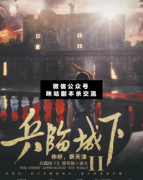 <b>《兵临城下2：你好，新天津》</b>